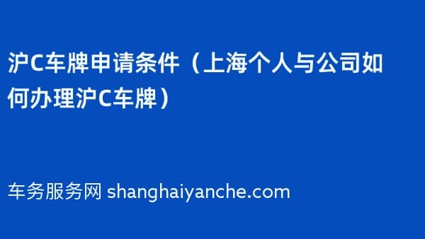 2026年沪C车牌申请条件(上海个人与公司如何办理沪C车牌)
