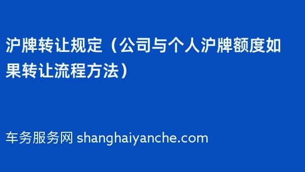 沪牌转让规定(2026年公司与个人沪牌额度如果转让流程方法)