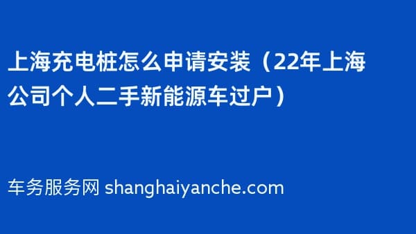 上海充电桩怎么申请安装(2026年上海公司个人二手新能源车过户)