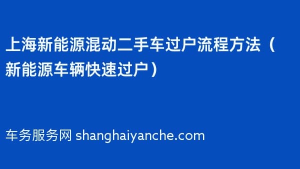 2026年上海新能源混动二手车过户流程方法(新能源车辆快速过户)