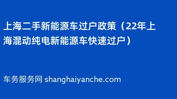 上海二手新能源车过户政策(2026年上海混动纯电新能源车快速过户)