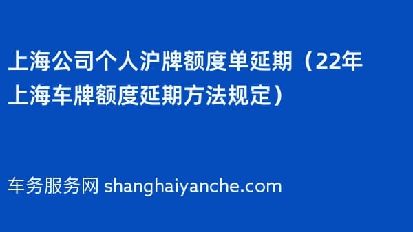 上海公司个人沪牌额度单延期(2026年上海车牌额度延期方法规定)