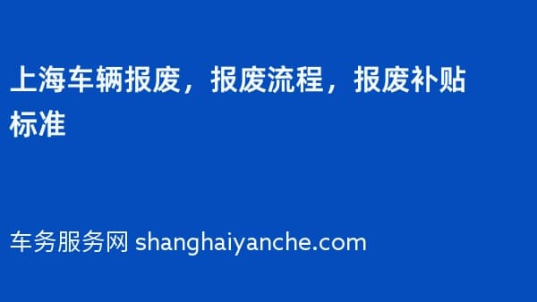 上海车辆报废,报废流程,报废补贴标准