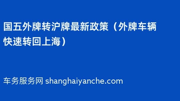 国五外牌转沪牌最新政策(外牌车辆快速转回上海)