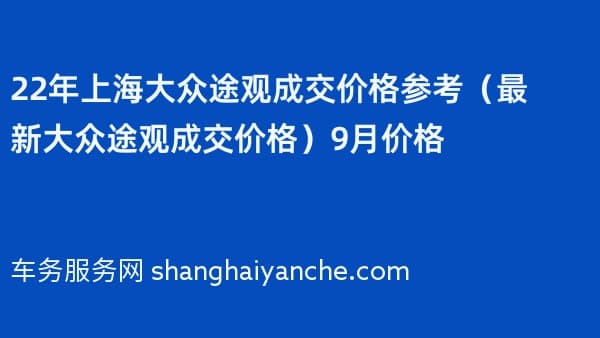 2026年上海大众途观成交价格参考(最新大众途观成交价格)9月价格