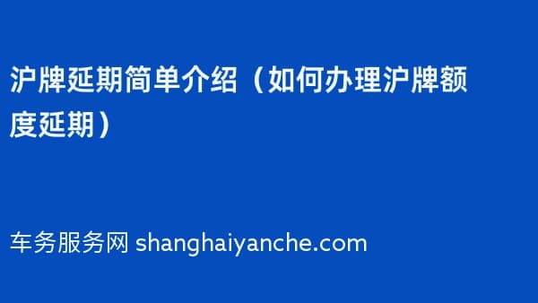 沪牌延期简单介绍(如何办理沪牌额度延期)