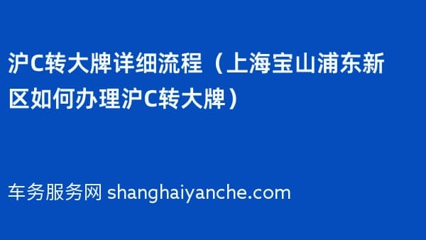 沪C转大牌详细流程(上海宝山浦东新区如何办理沪C转大牌)