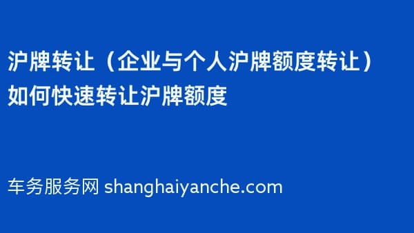 沪牌转让(企业与个人沪牌额度转让)如何快速转让沪牌额度