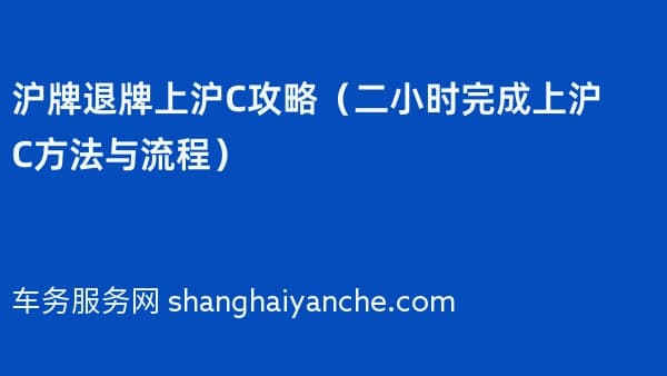 沪牌退牌上沪C攻略(二小时完成上沪C方法与流程)