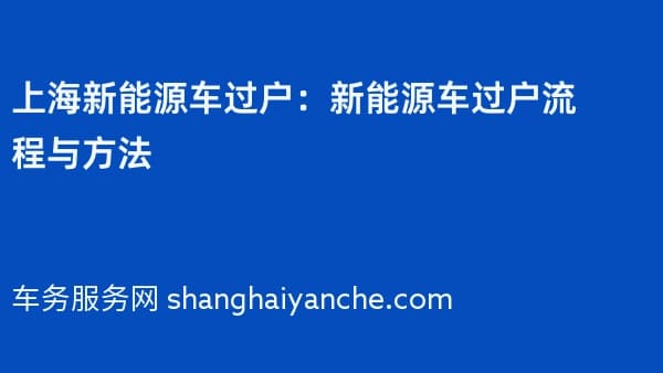 上海新能源车过户:新能源车过户流程与方法