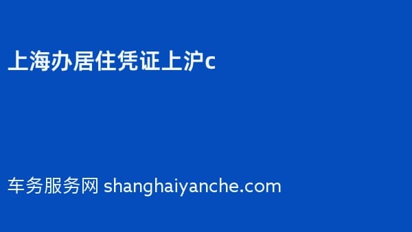 上海办居住凭证上沪c