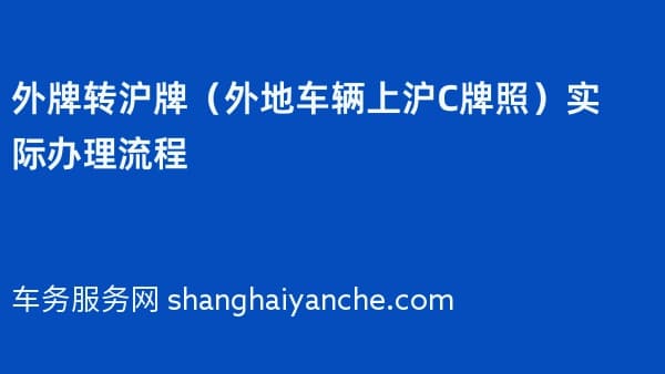 2026年外牌转沪牌(外地车辆上沪C牌照)实际办理流程