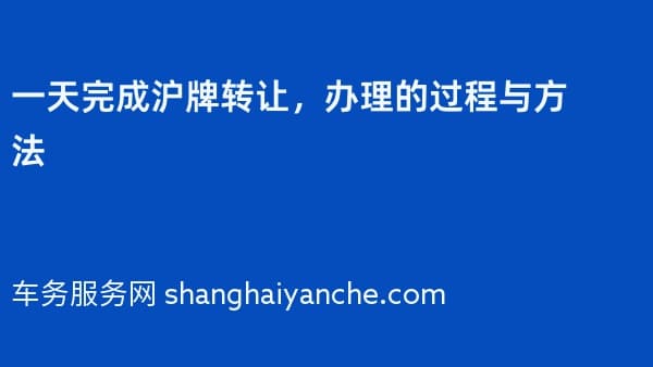 一天完成沪牌转让,办理的过程与方法