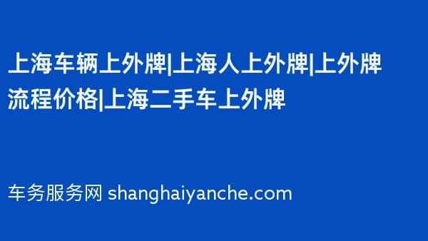 上海车辆上外牌|上海人上外牌|上外牌流程价格|上海二手车上外牌