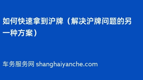 如何快速拿到沪牌(解决沪牌问题的另一种方案)