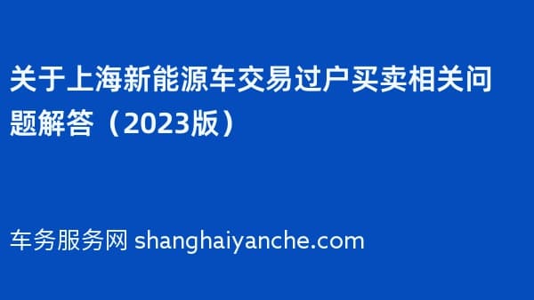 关于上海新能源车交易过户买卖相关问题解答(2026版)