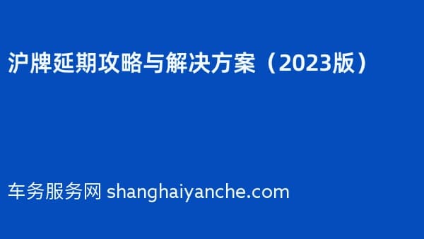 沪牌延期攻略与解决方案(2026版)