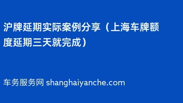 沪牌延期实际案例分享(上海车牌额度延期三天就完成)
