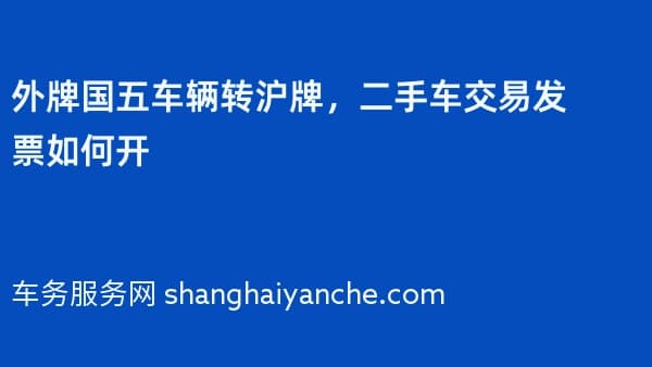 外牌国五车辆转沪牌,二手车交易发票如何开