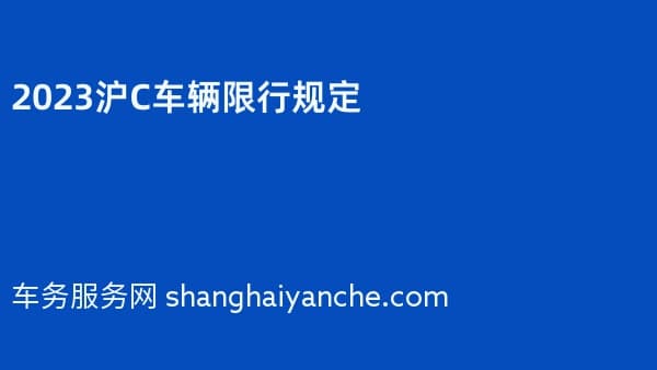 2026沪C车辆限行规定