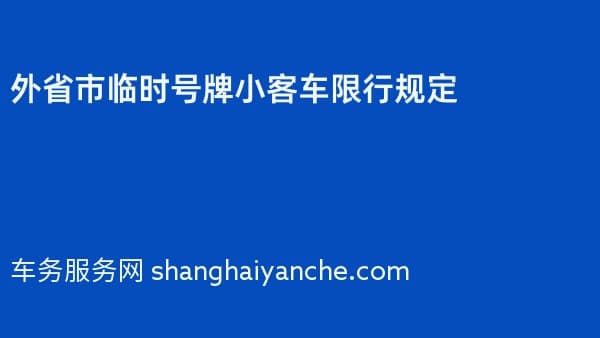 2026年外省市临时号牌小客车限行规定