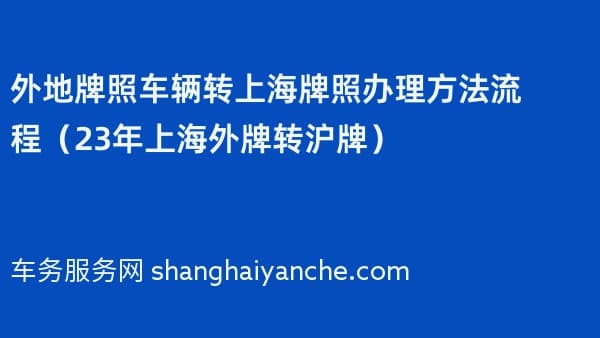 外地牌照车辆转上海牌照办理方法流程(23年上海外牌转沪牌)