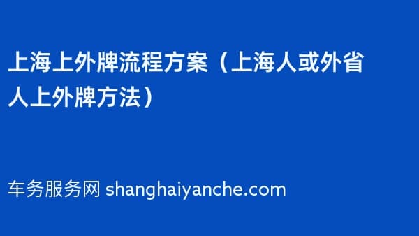 2026年上海上外牌流程方案(上海人或外省人上外牌方法)