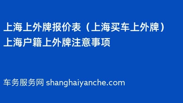 上海上外牌报价表(上海买车上外牌)上海户籍上外牌注意事项