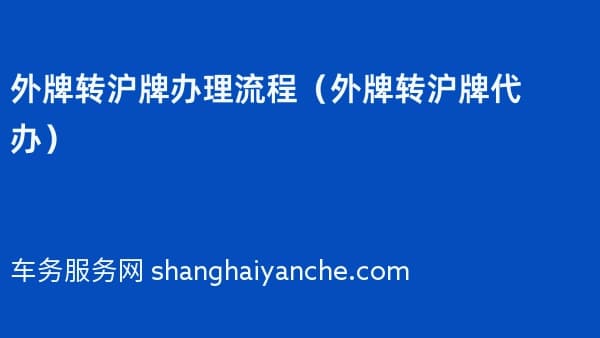 外牌转沪牌办理流程(外牌转沪牌代办)
