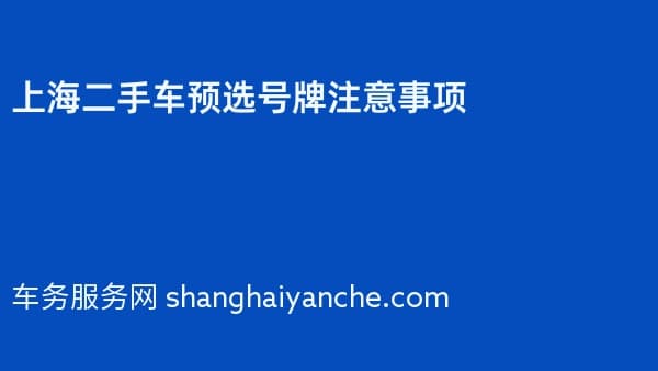 2026年上海二手车预选号牌注意事项