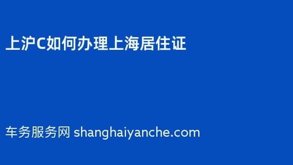 上沪C如何办理上海居住证