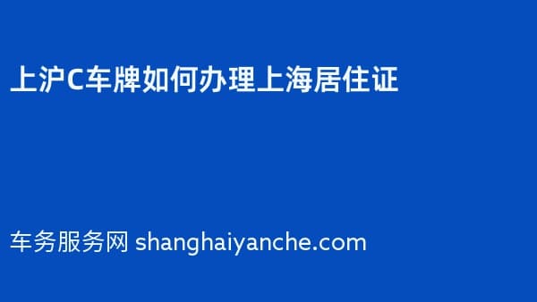 上沪C车牌如何办理上海居住证