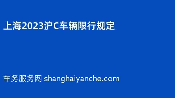 上海2026沪C车辆限行规定