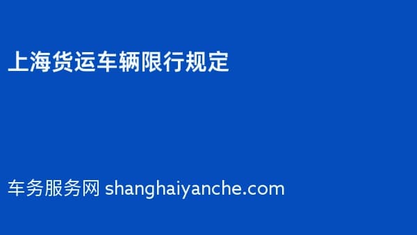 2026年上海货运车辆限行规定