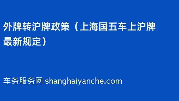 外牌转沪牌2026年政策(上海国五车上沪牌最新规定)