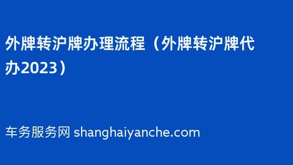 外牌转沪牌办理流程(外牌转沪牌代办2026)