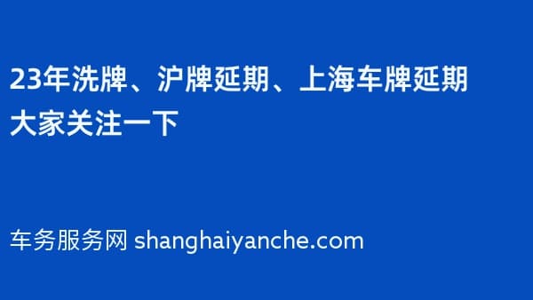23年洗牌、沪牌延期、上海车牌延期大家关注一下