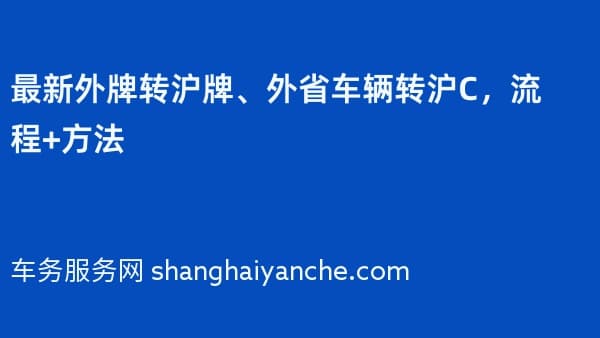 2026年最新外牌转沪牌、外省车辆转沪C,流程+方法