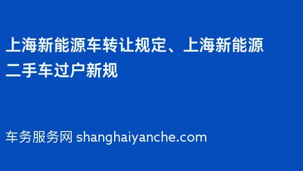 上海新能源车转让规定、上海新能源二手车过户新规