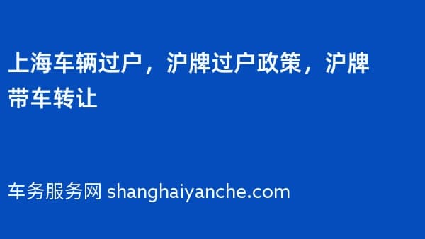 上海车辆过户,沪牌过户政策,沪牌带车转让