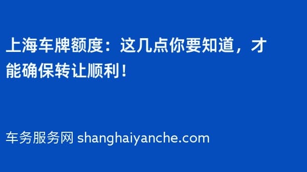 上海车牌额度:这几点你要知道,才能确保转让顺利!