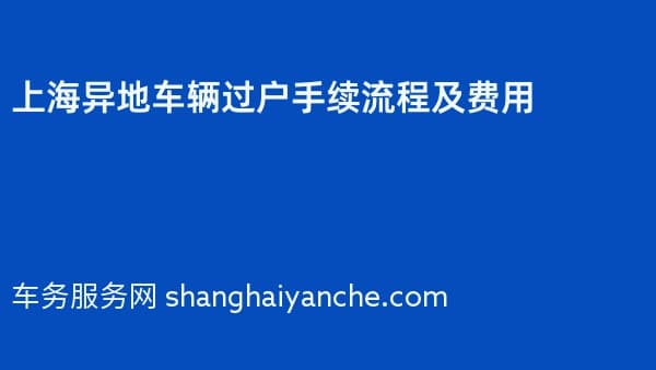 上海异地车辆过户手续流程及费用