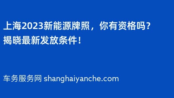 上海2026新能源牌照,你有资格吗?揭晓最新发放条件!