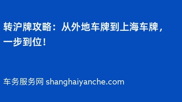 转沪牌攻略:从外地车牌到上海车牌,一步到位!