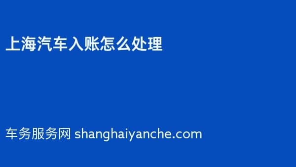 2026年上海汽车入账怎么处理