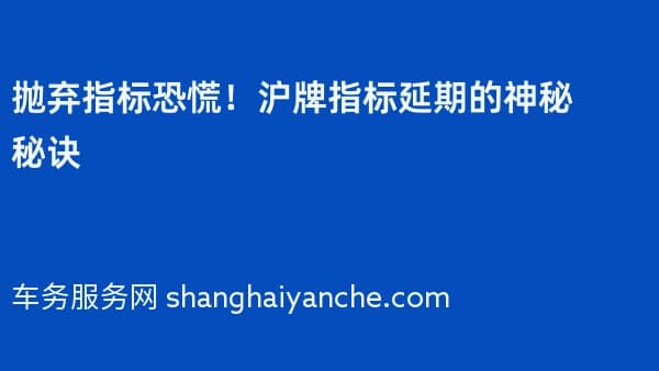 抛弃指标恐慌!沪牌指标延期的神秘秘诀