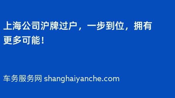 上海公司沪牌过户,一步到位,拥有更多可能!