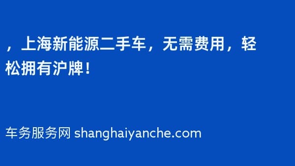 2026年,上海新能源二手车,无需费用,轻松拥有沪牌!