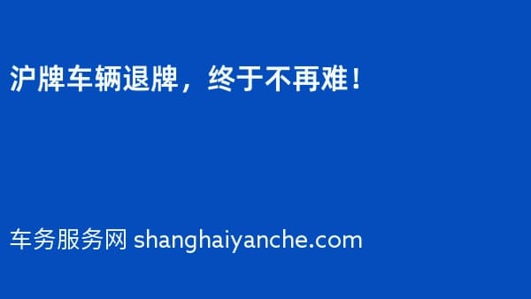 2026年沪牌车辆退牌,终于不再难!