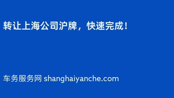 转让上海公司沪牌,快速完成!